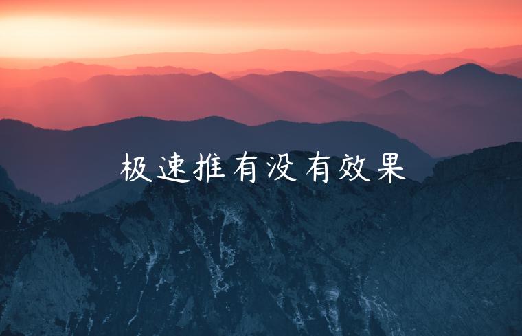 極速推有沒(méi)有效果